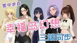 幸福岛幻想官网|V1.0.6.0中文