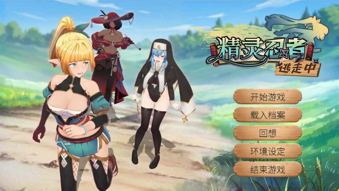 精灵忍者逃走中 3D/Flee, My Elven Ninja! 3D 官方中文步兵版