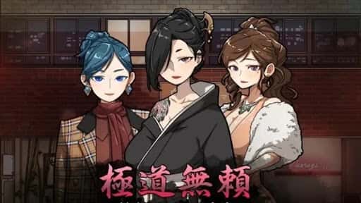 极道无赖2 | 中文官网
