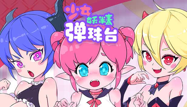 少女妖精弹珠台（Elf Girl Pinball）| 中文官网