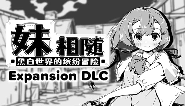 妹相随～黑白世界的缤纷冒险～ | 中文官网游戏封面