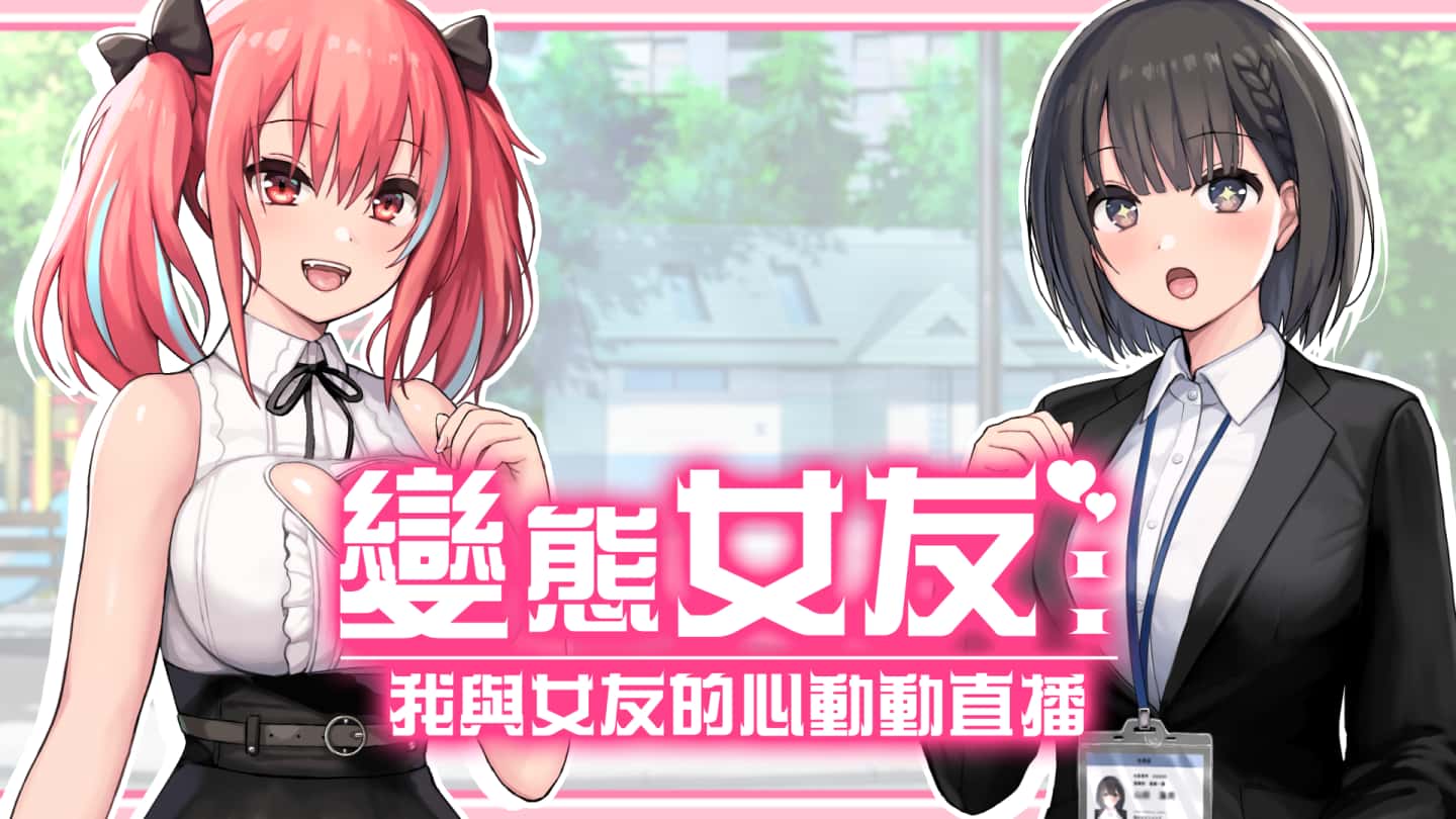 变态女友：我与女友的心动动直播 | 中文官网