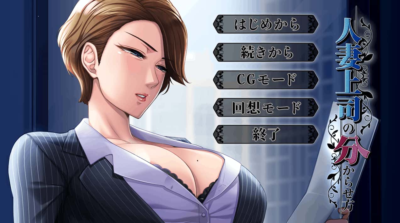 人妻上司の分からせ方 | 中文官方最新版