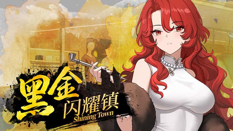 黑金－闪耀镇 | 中文官方最新版封面